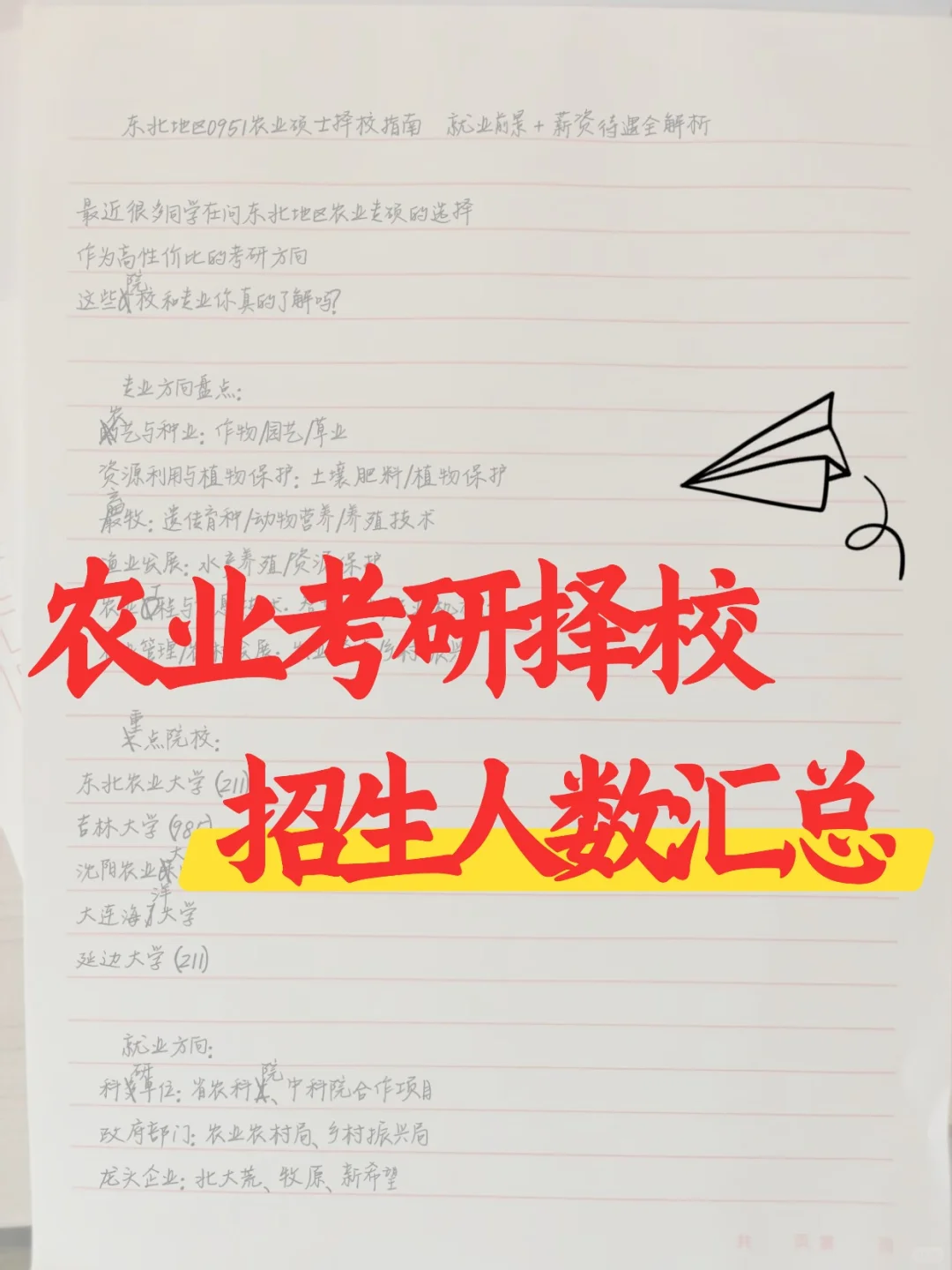 27考研择校指南|农业考研择校招生人数汇总