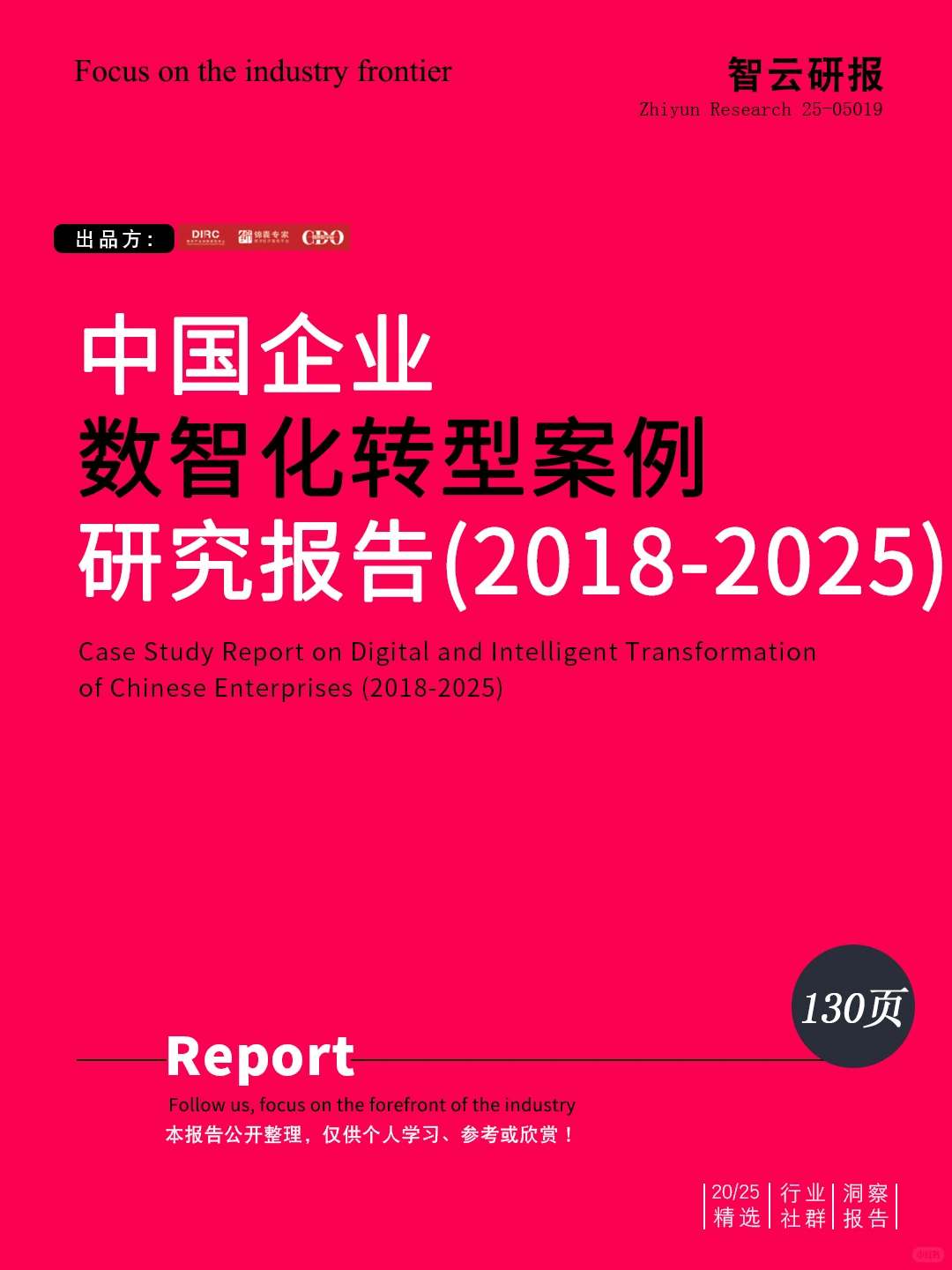 ?解读2025中国企业数智化转型研究报告