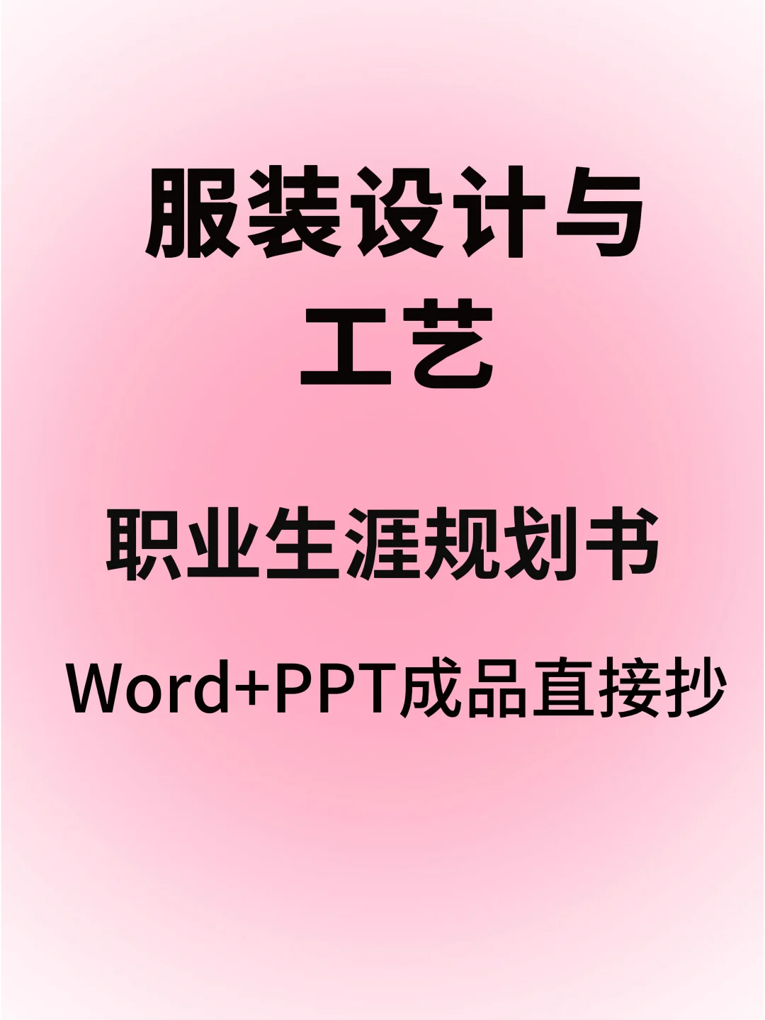 服装设计与工艺专业职业生涯规划书