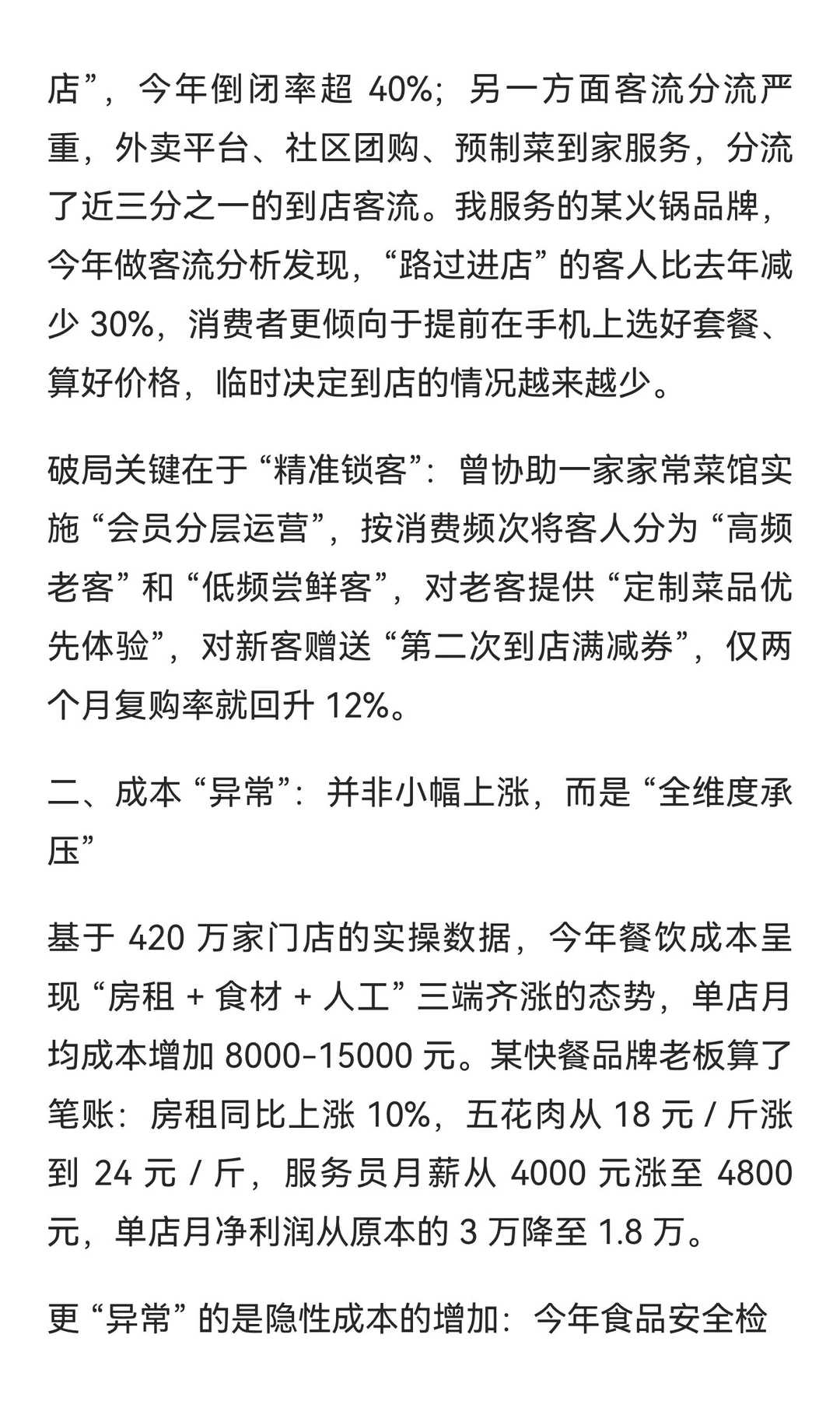 聪明的人早就发现，餐饮行业的异常