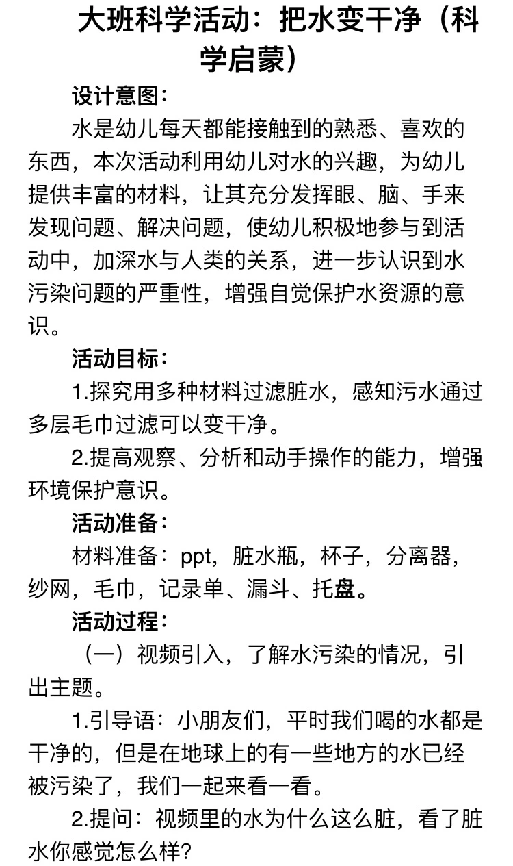 大班科学《脏水变干净了》