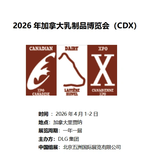 ??2026年加拿大乳制品博览会（CDX）