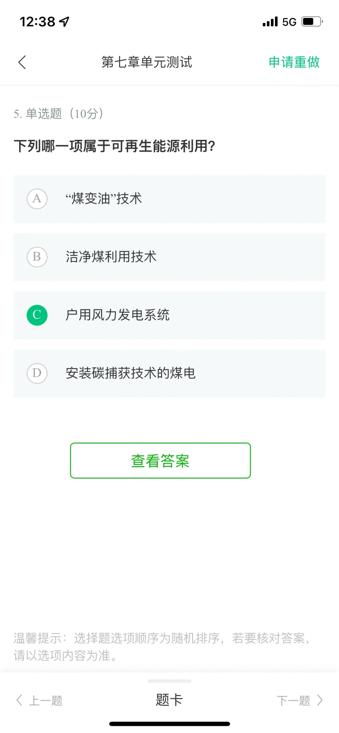 可再生能源与低碳社会第七单元测试