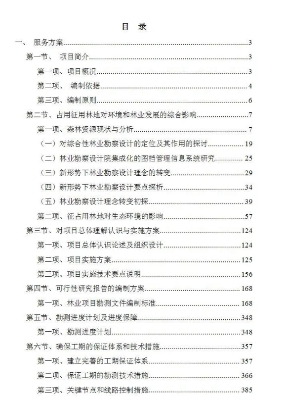 地块林地勘测及项目可行性报告编制-730