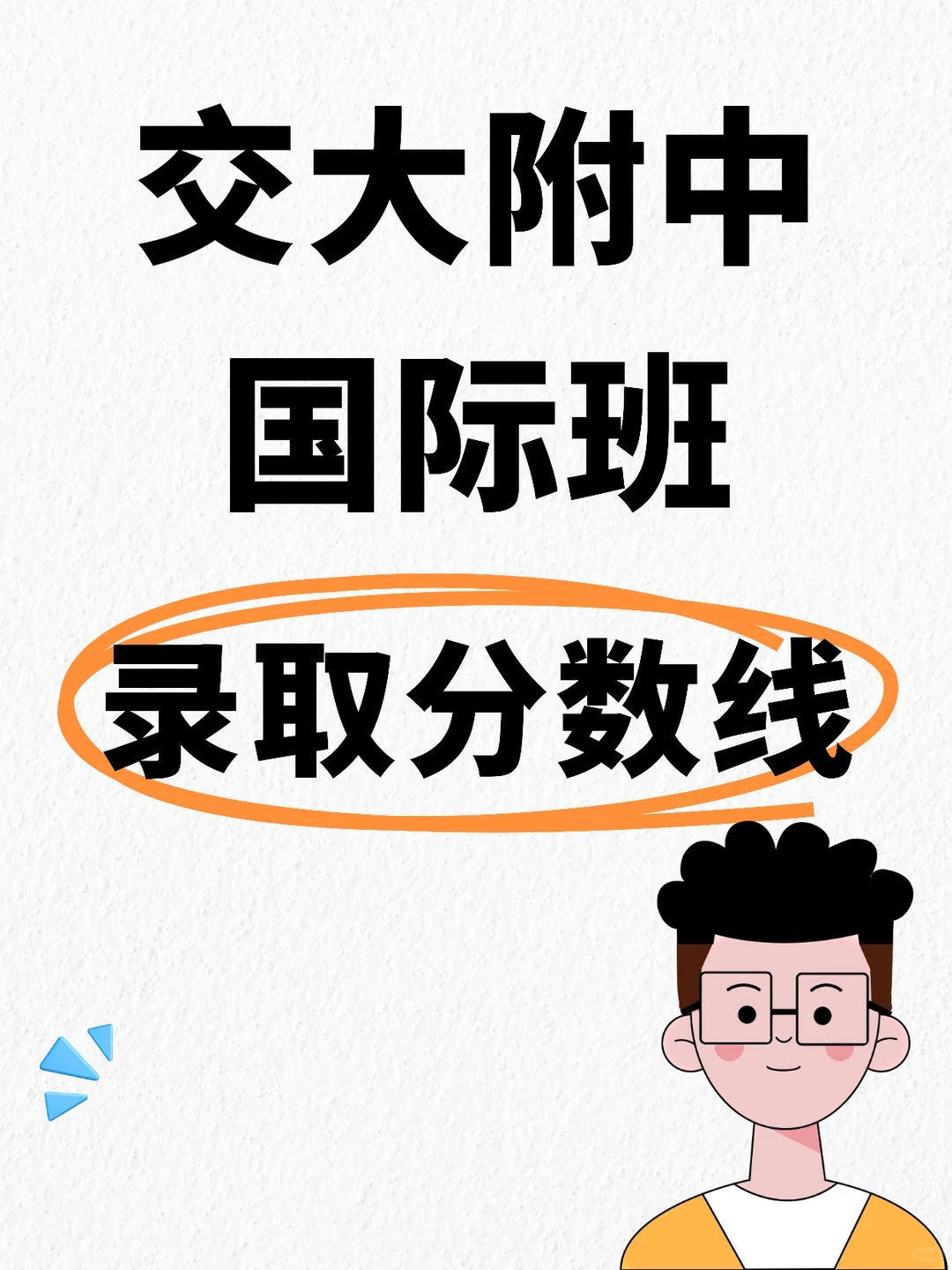 谁懂啊!交大附中国际部录取分数线?