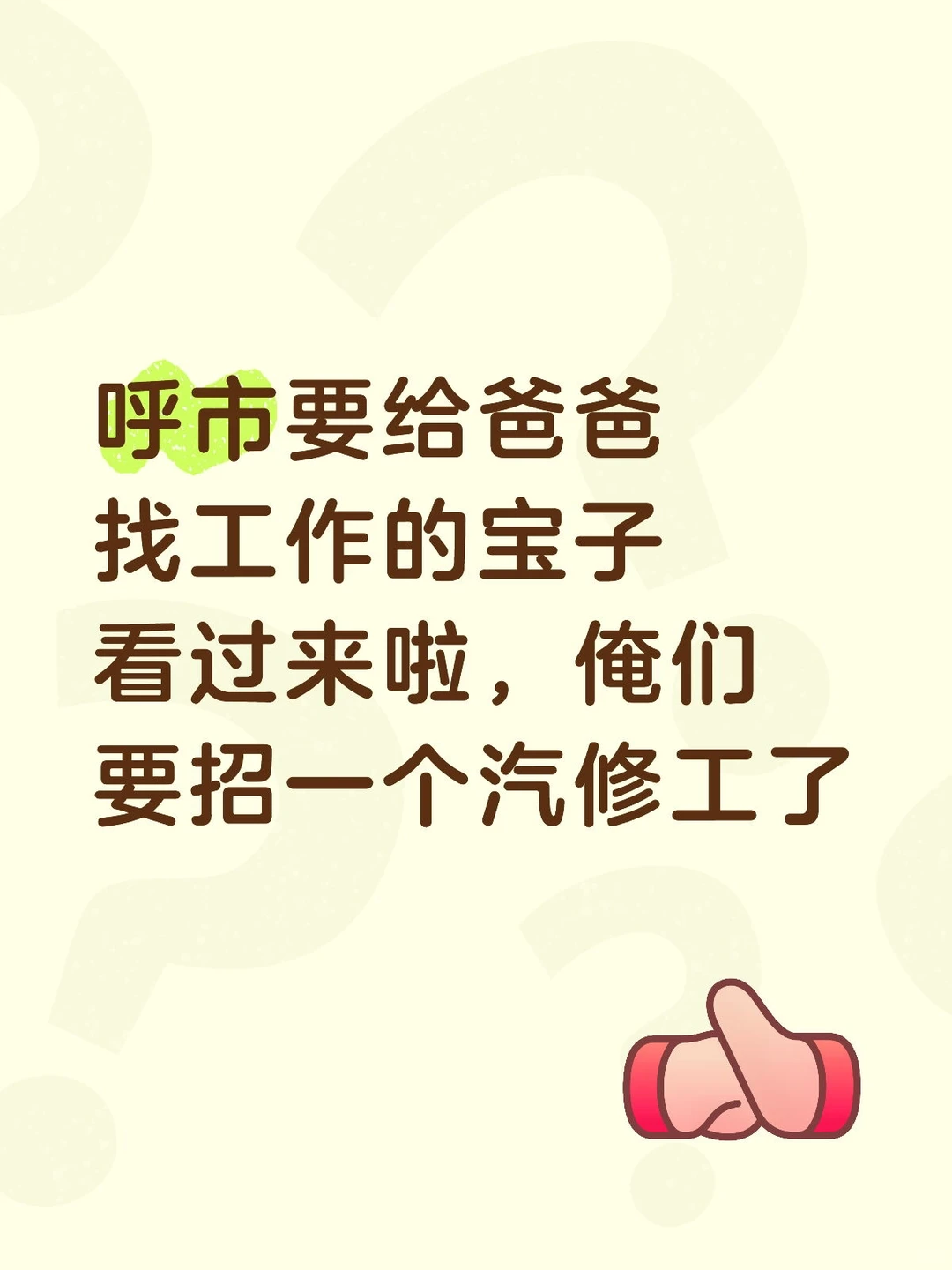 呼市招聘汽修工