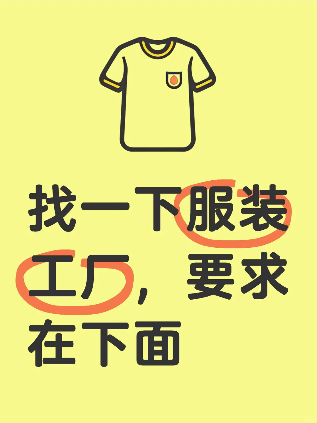 找服装工厂，你们看看，我来推你们