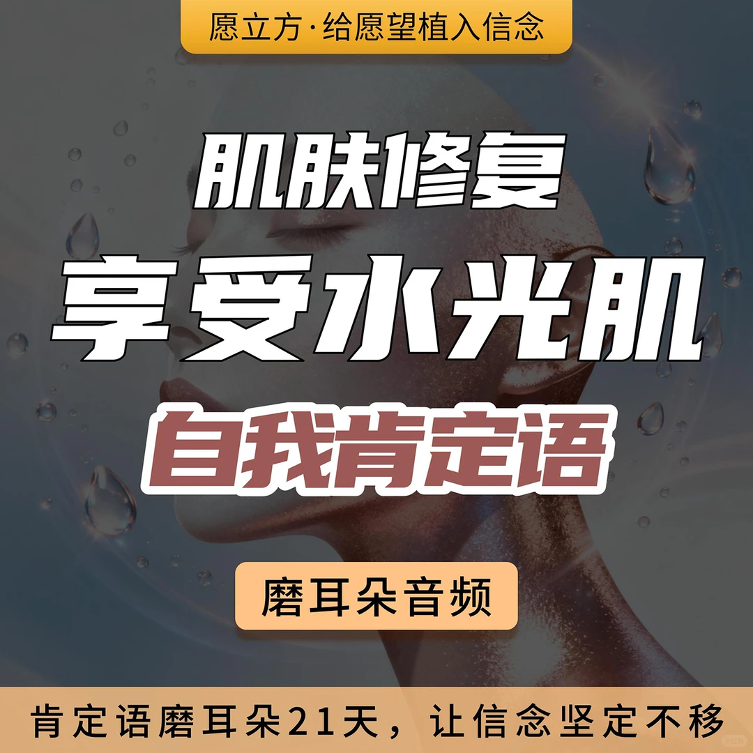 C05-皮肤修复水光肌潜意识音频改善皮肤光泽