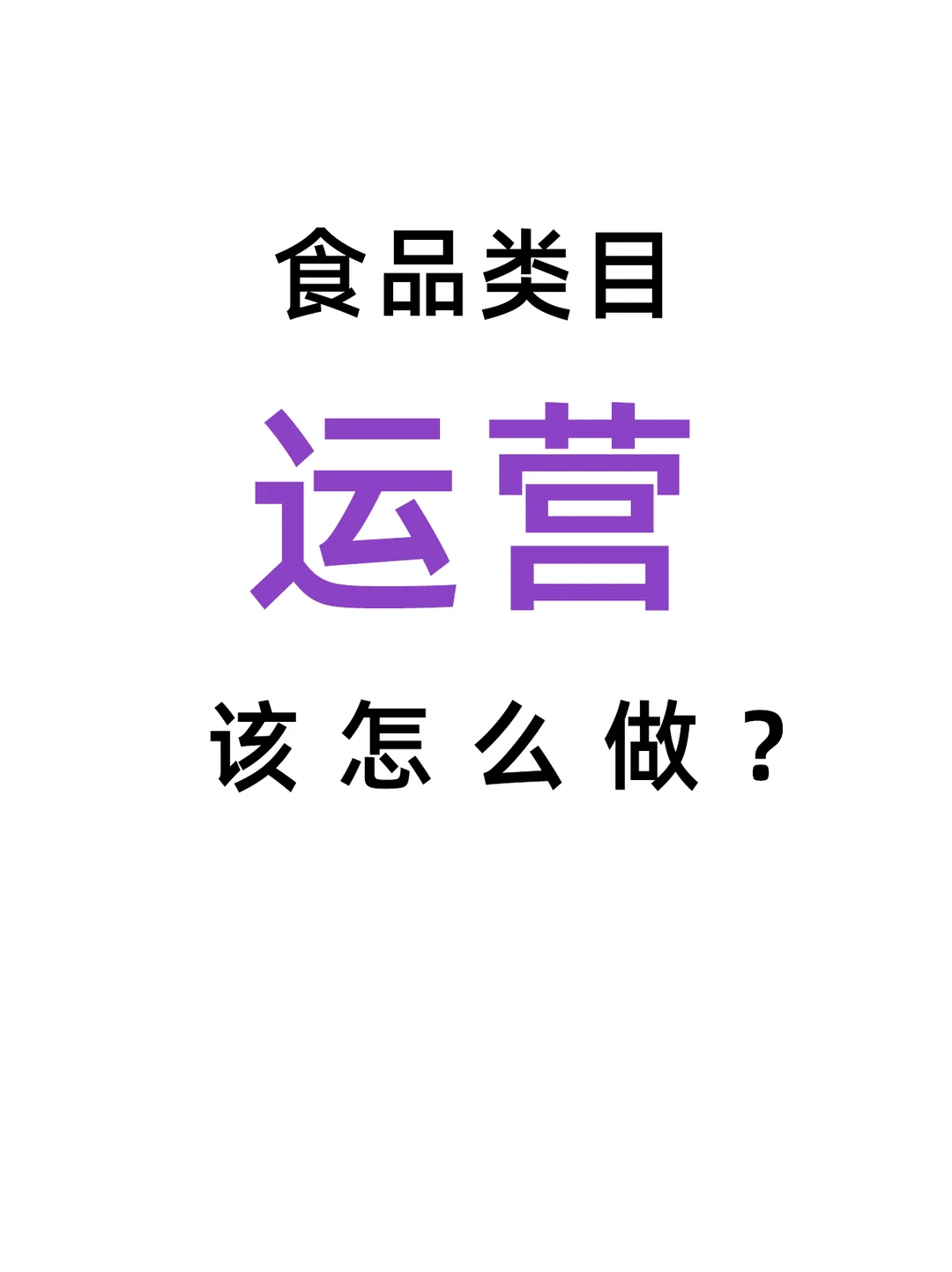 食品类目运营值不值8k?