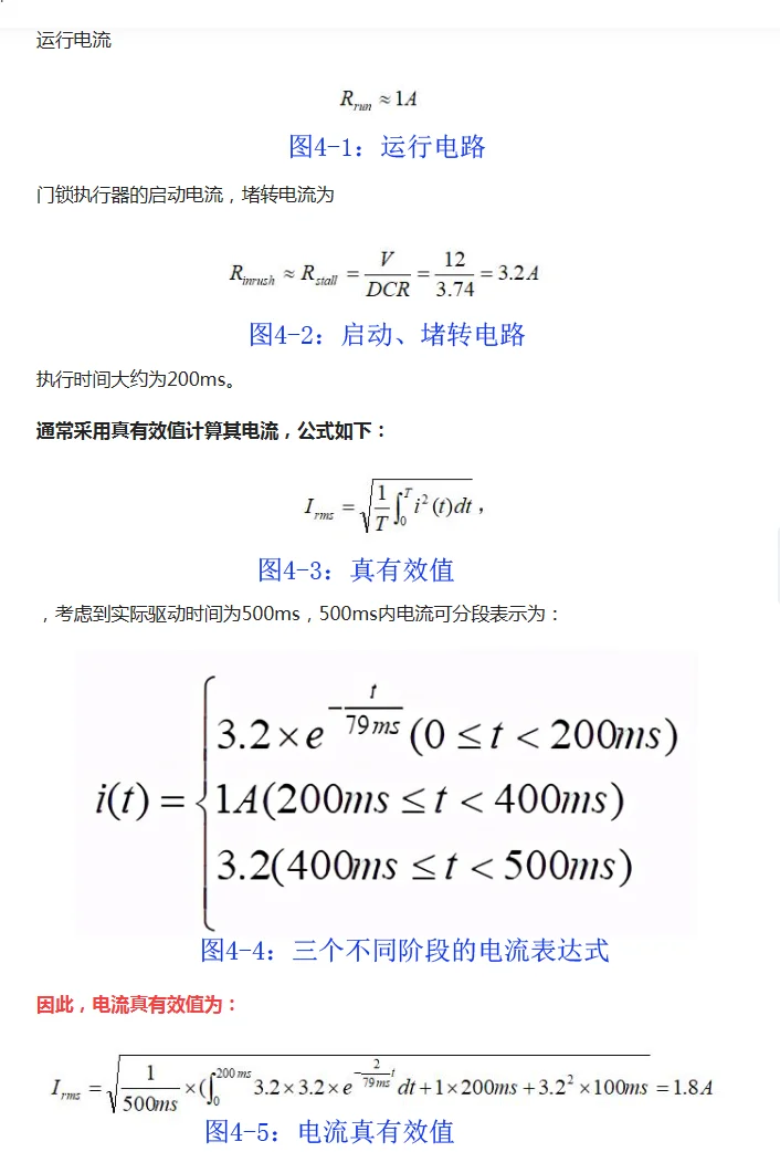 汽车门锁执行器工作电流分析、计算以及测试