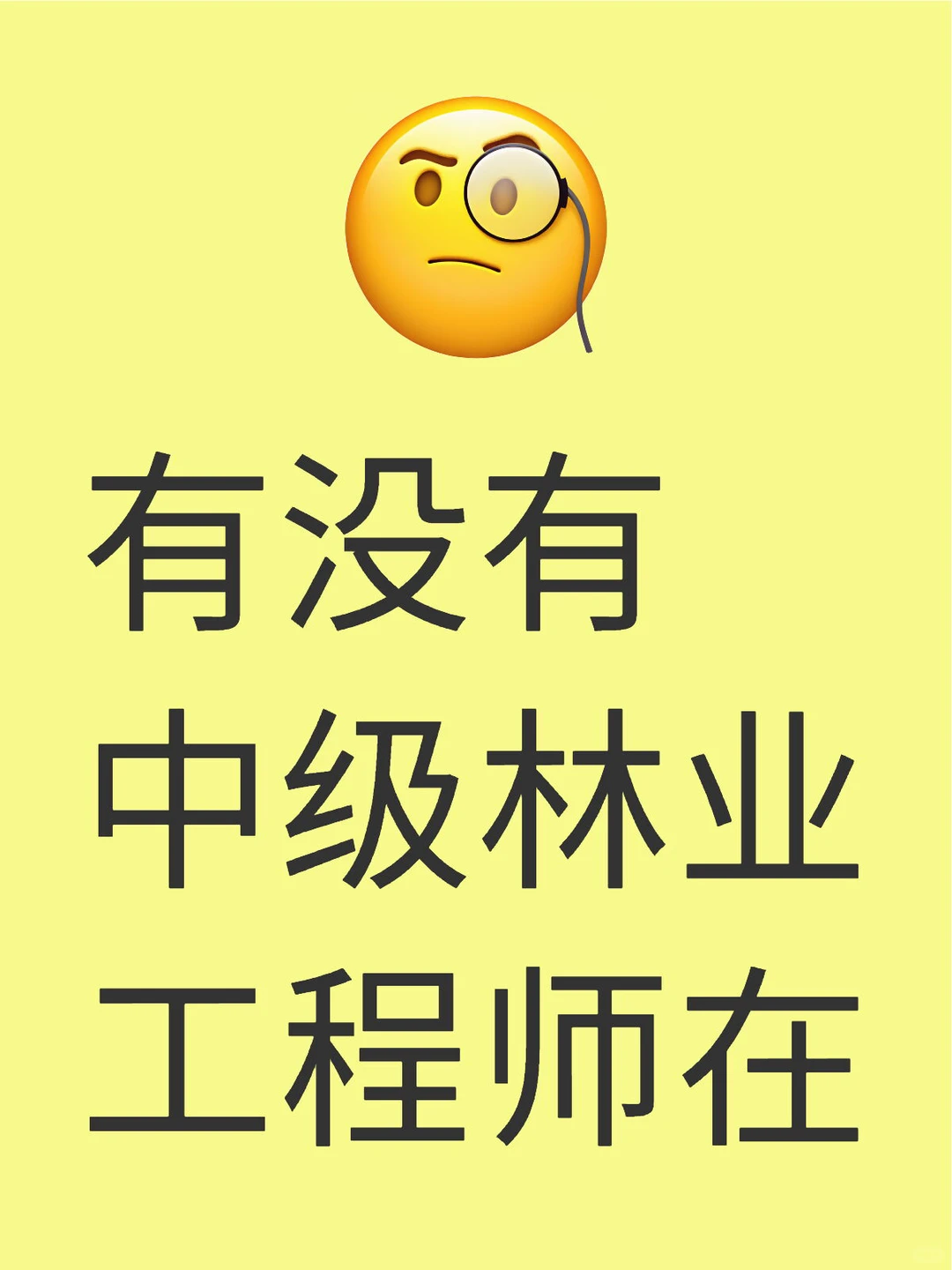 顿2个中级林业工程师