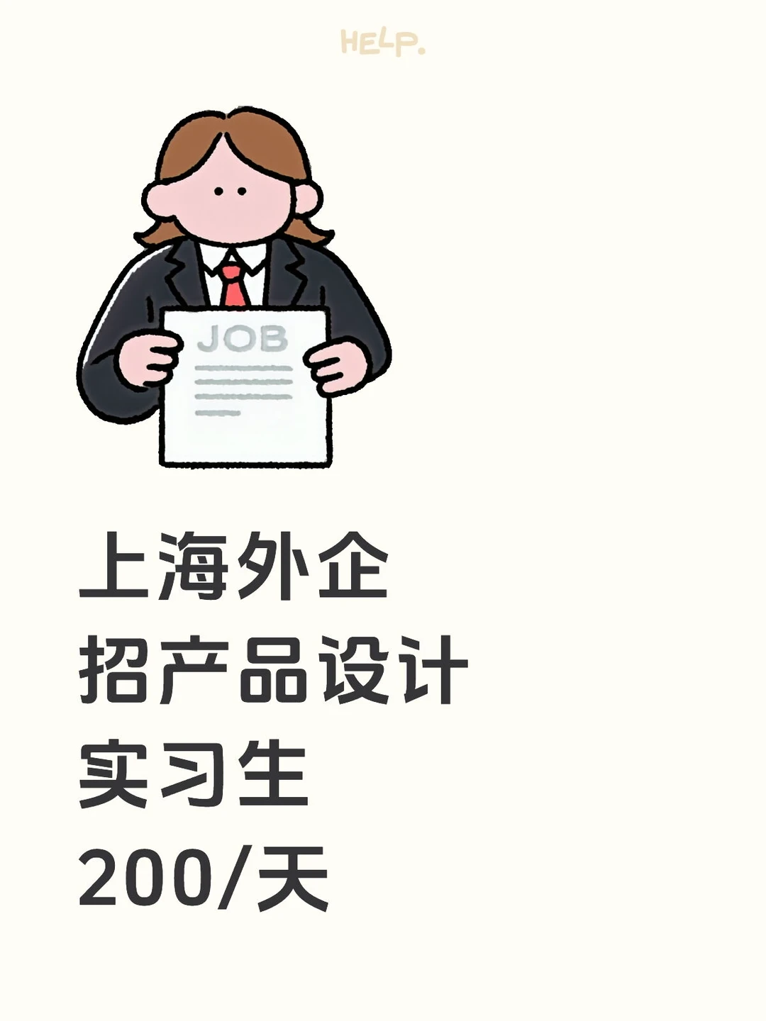 上海外企招产品设计实习生200/天
