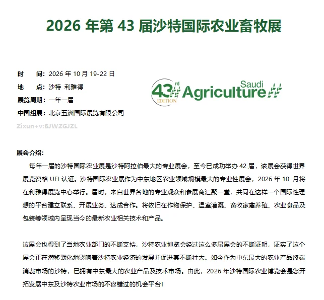 ??2026年第43届沙特国际农牧展