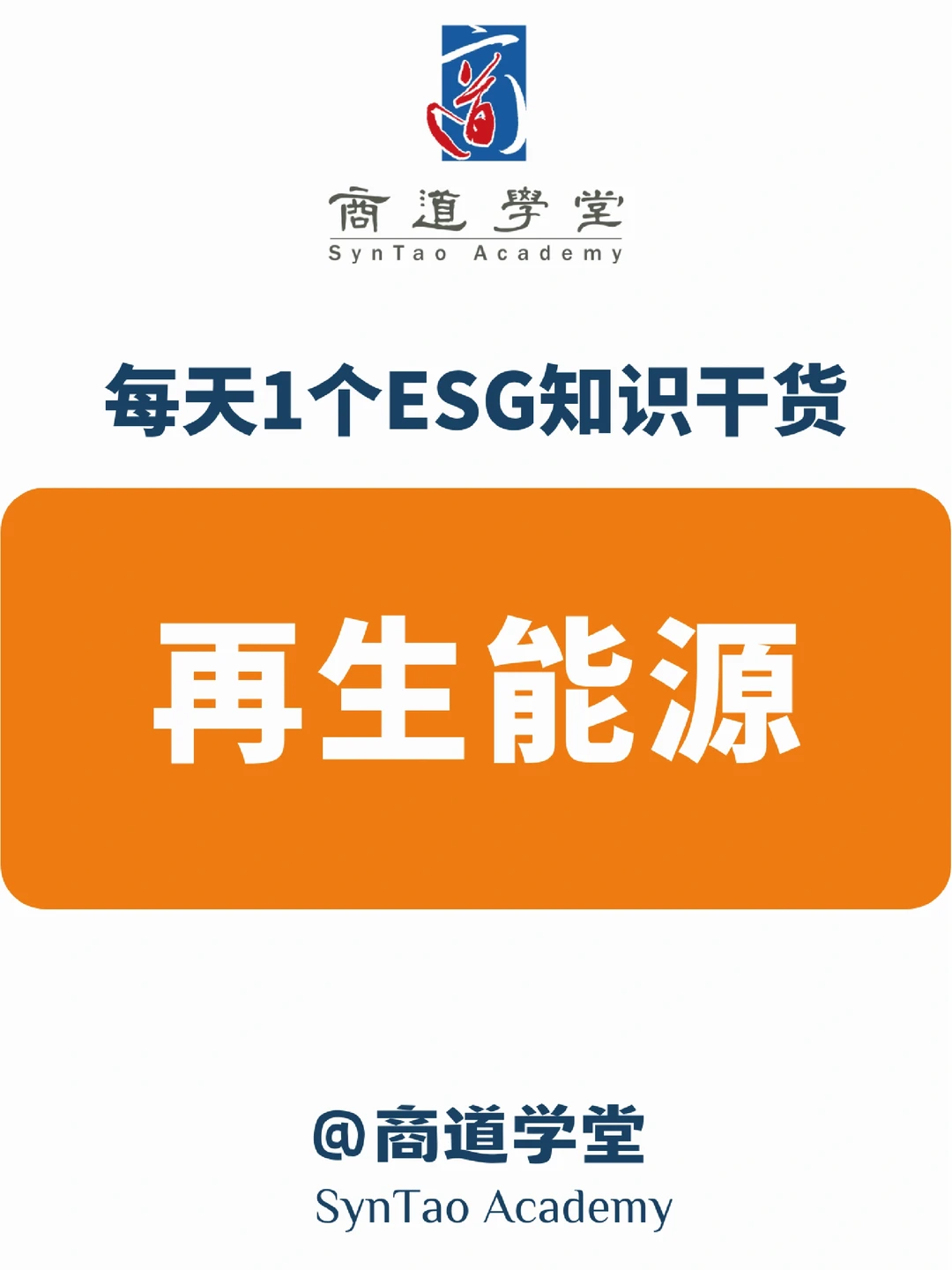 ESG知识|再生能源
