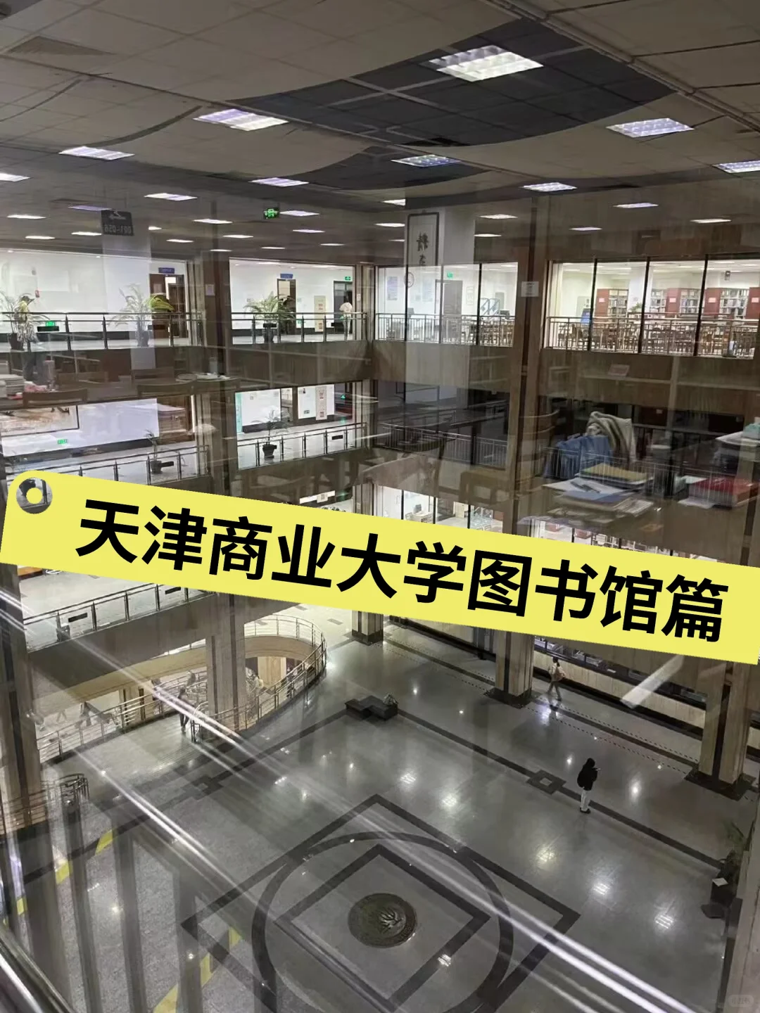 天津商业大学图书馆怎么进？