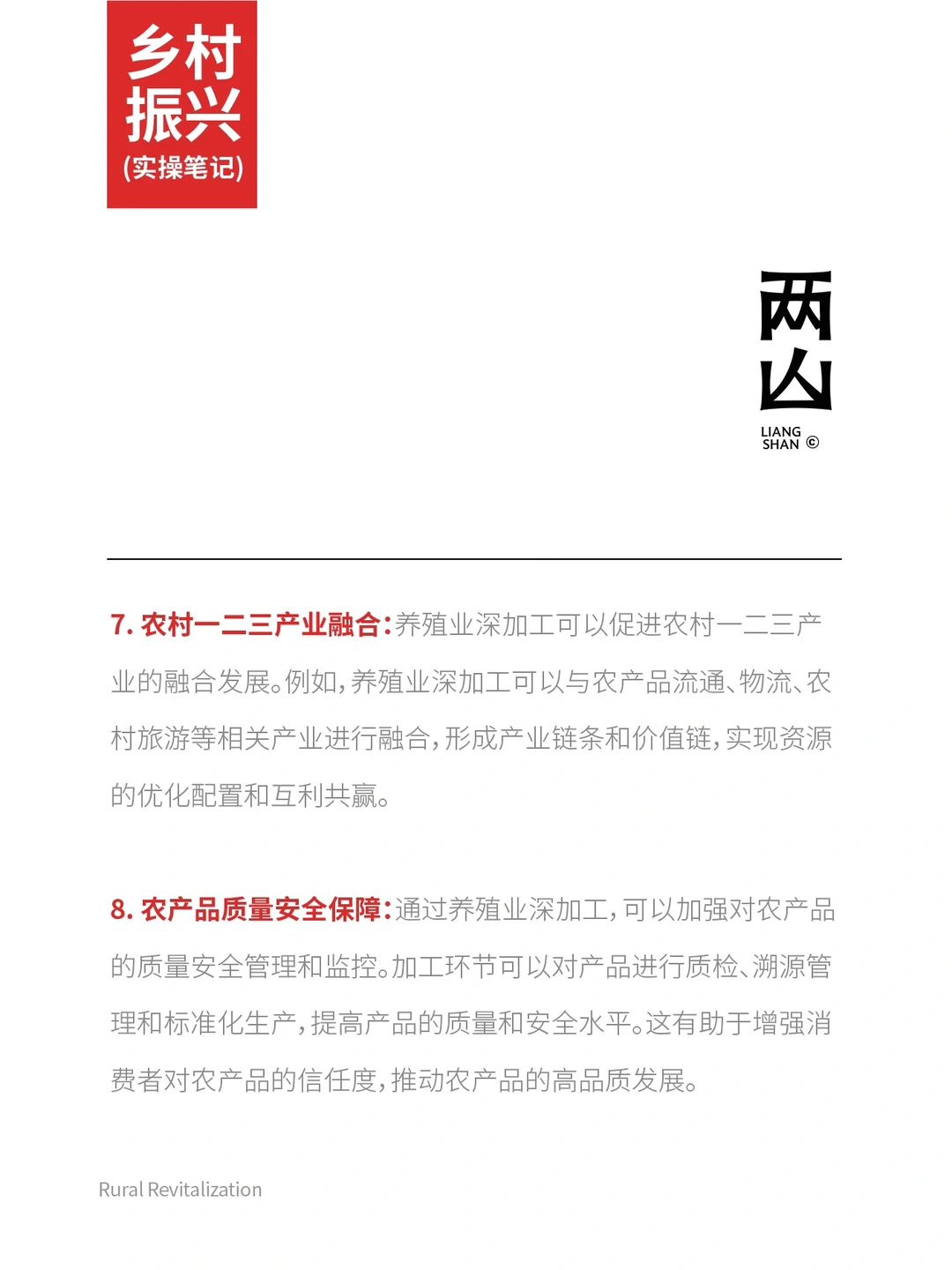 乡村振兴与养殖深加工。