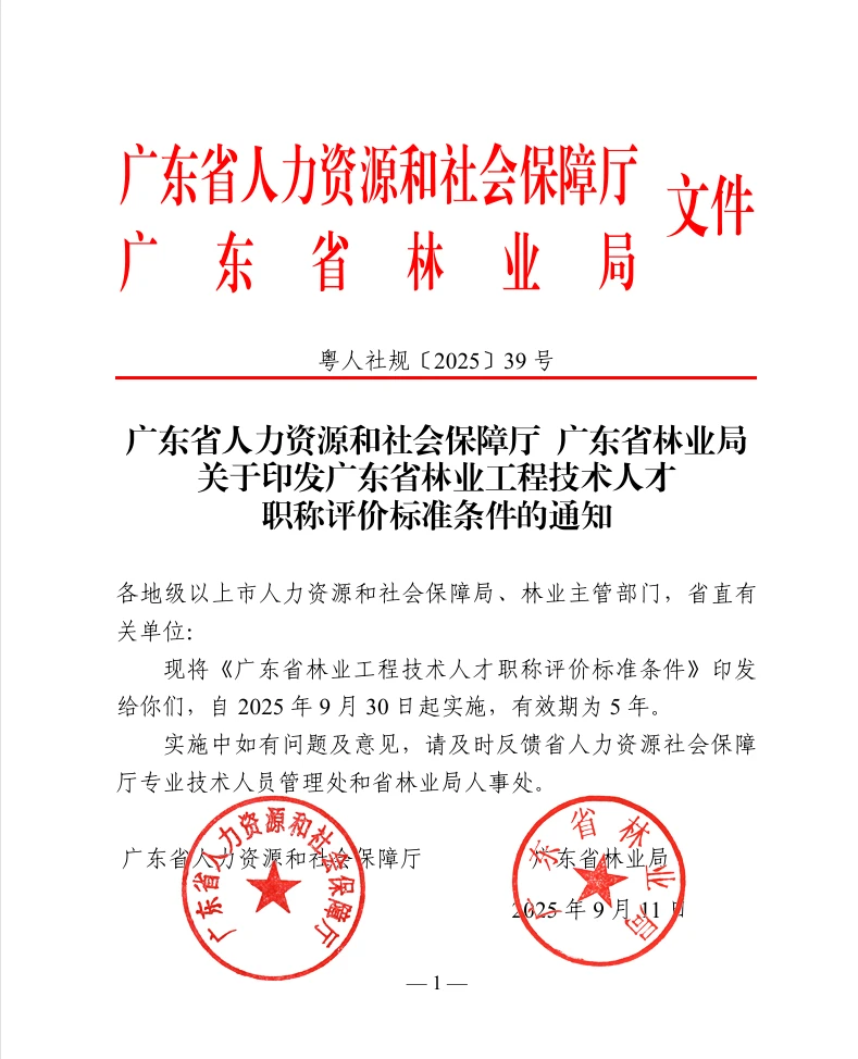 广东省林业工程技术人才职称评价标准最新版