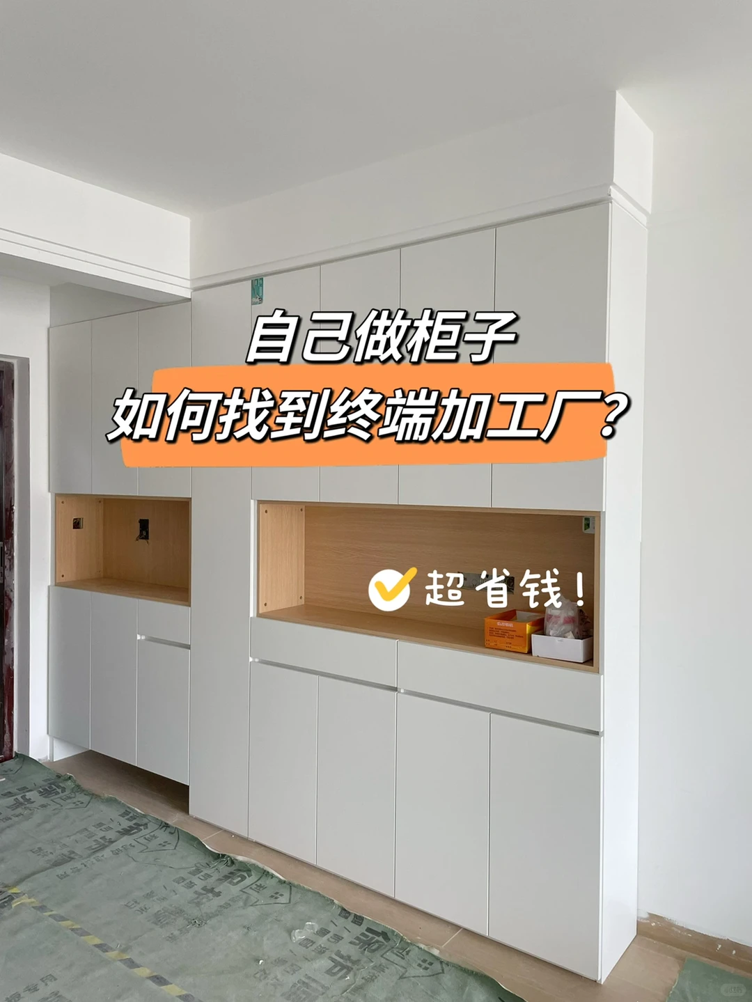 做柜子如何找到终端加工厂？【超省钱?】