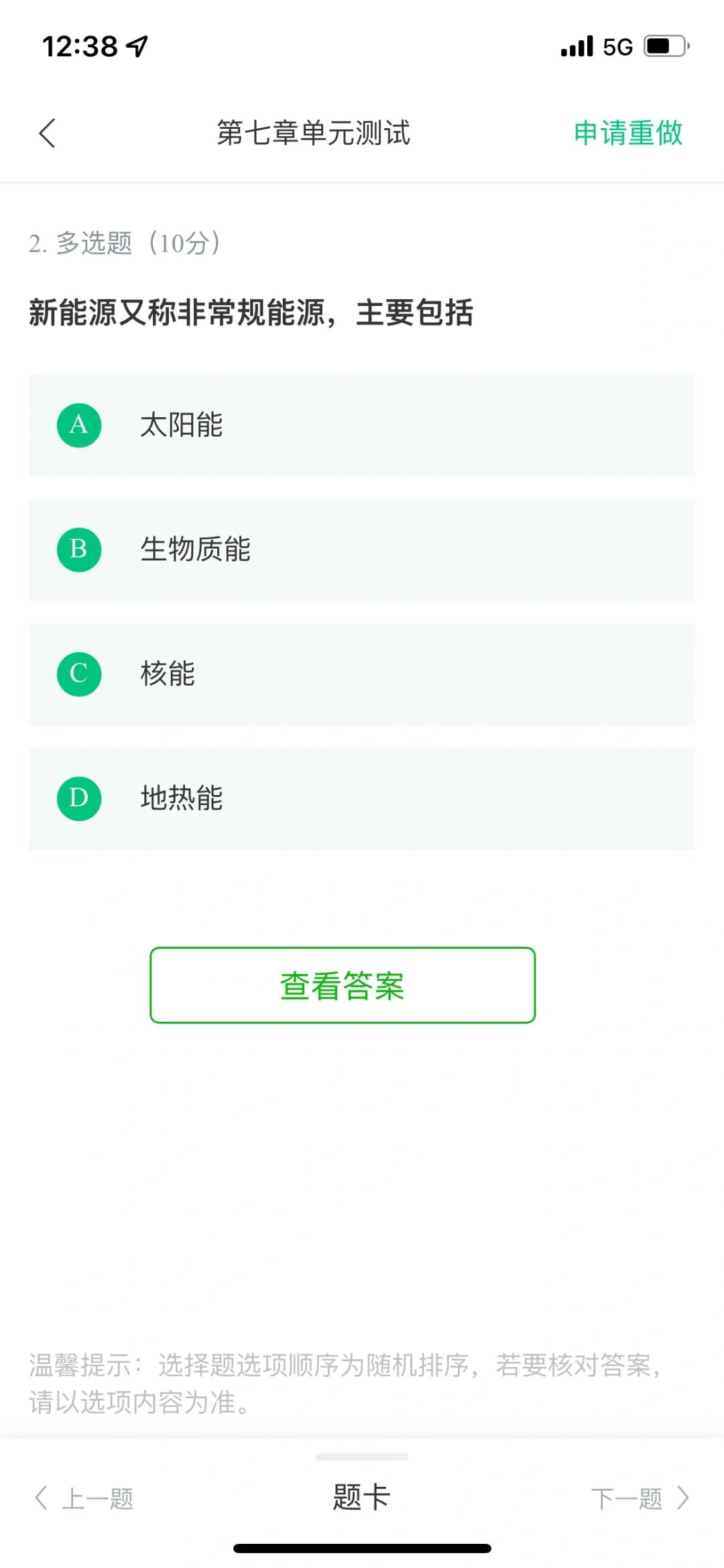 可再生能源与低碳社会第七单元测试