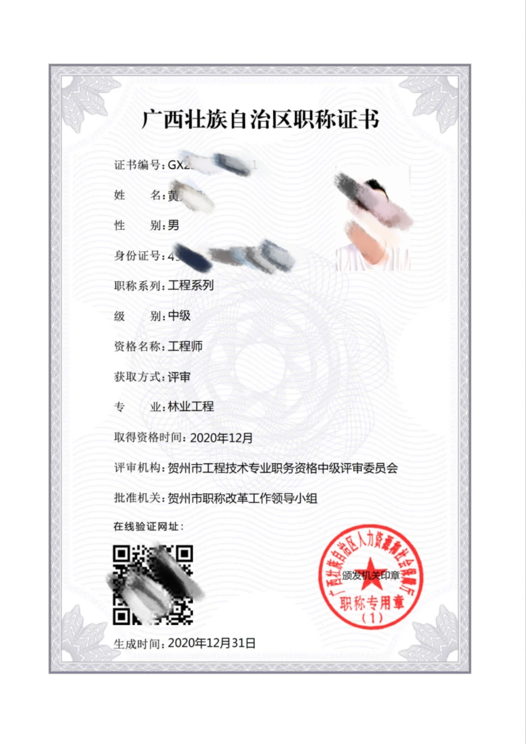 林业工程中级工程师