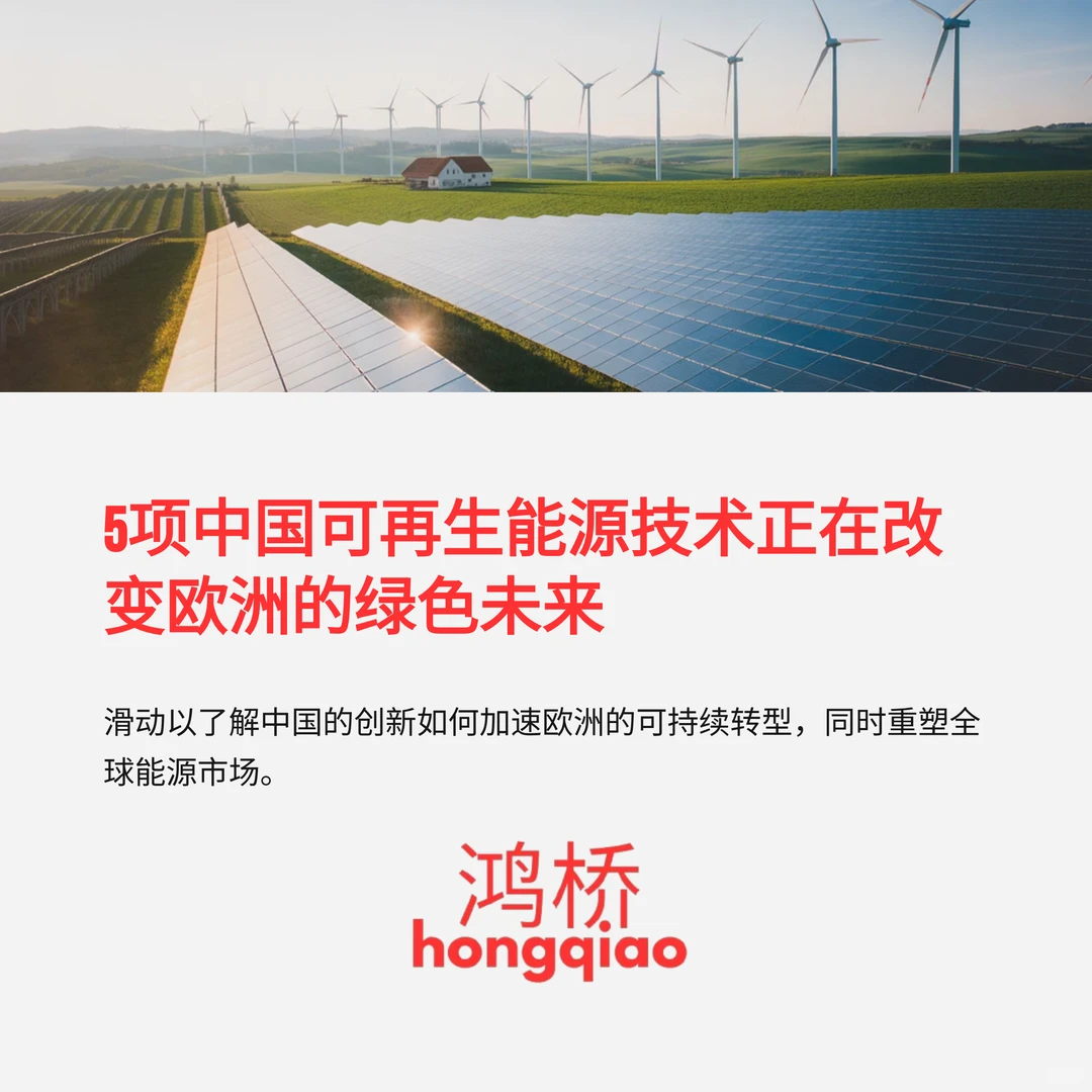 ⚡️5项中国可再生能源技术正在重塑欧洲的