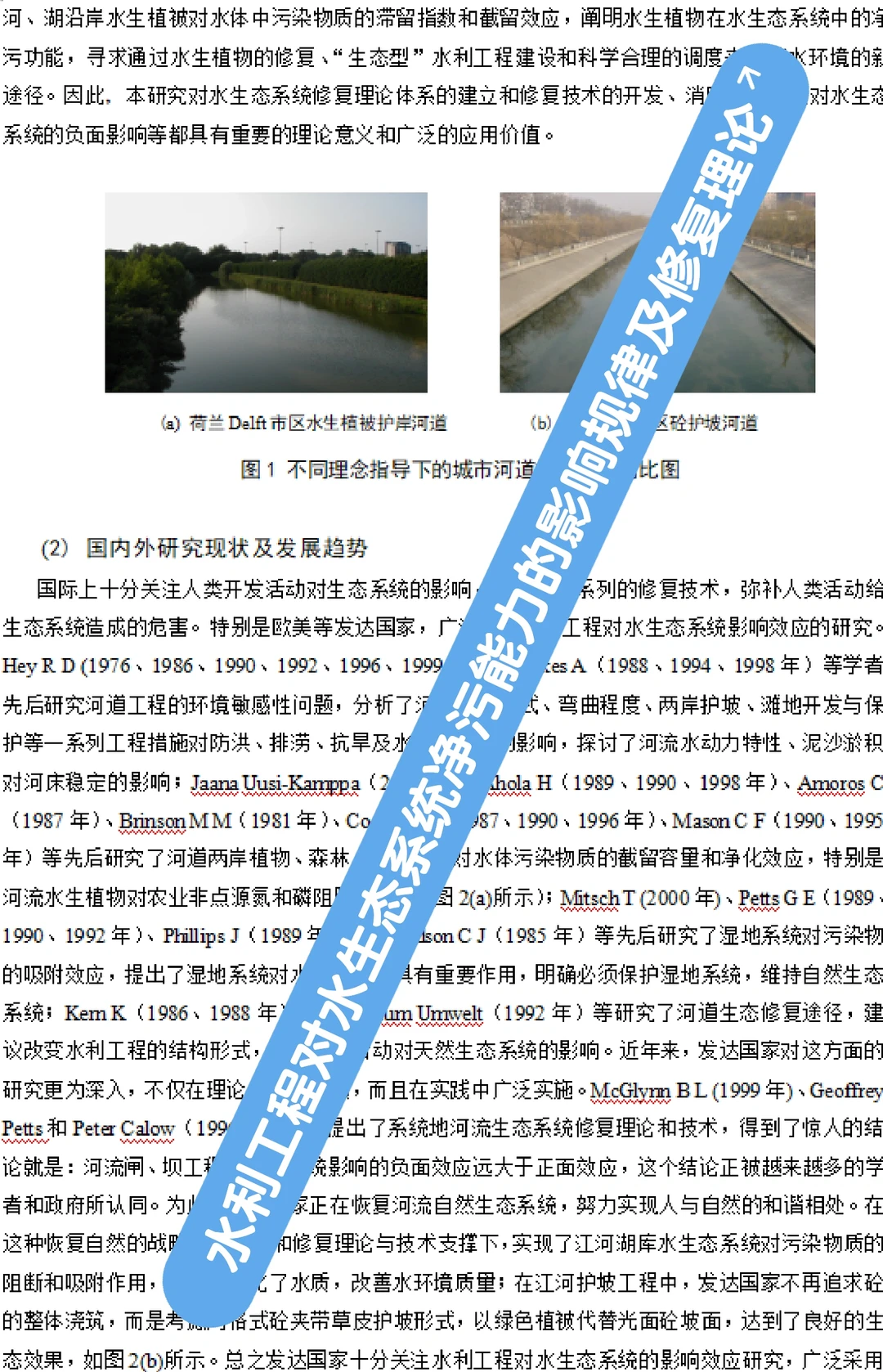 水利工程对水生态系统净污能力的影响规律及