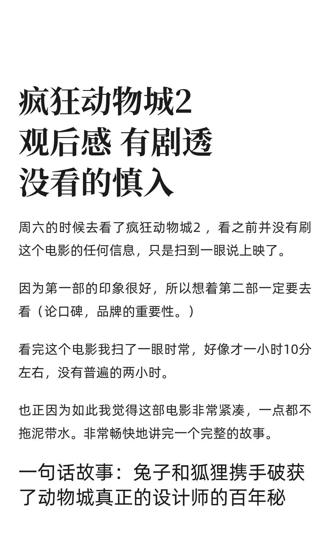 疯狂动物城2观后感 有剧透没看的慎入