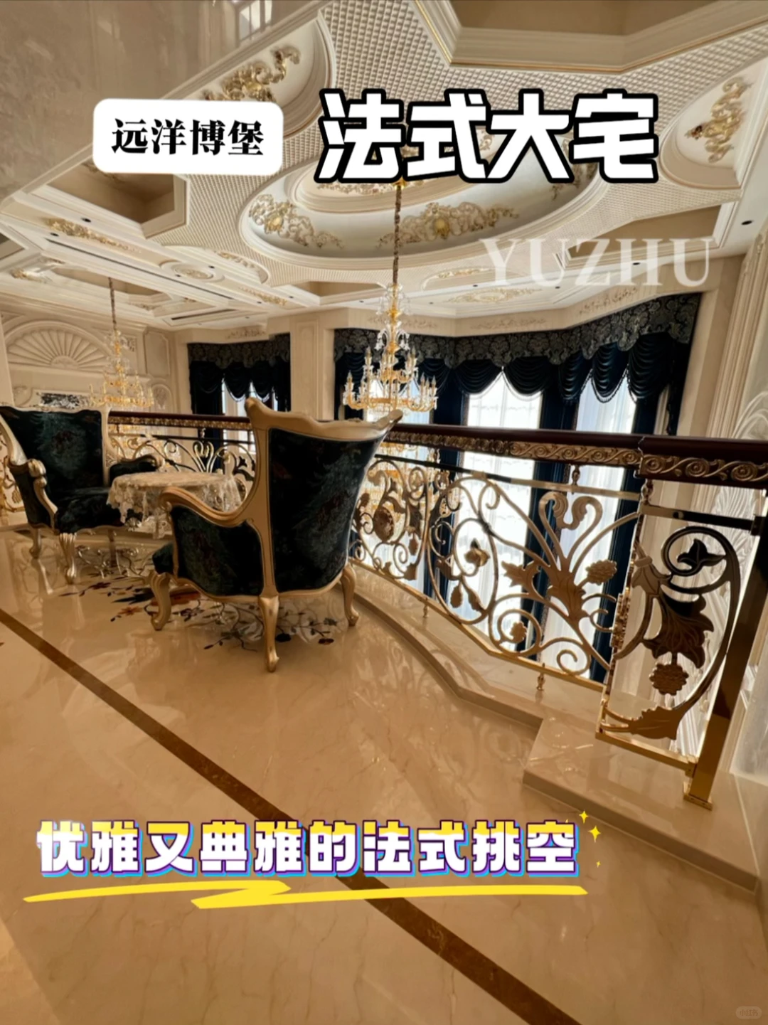 法式大宅的楼梯扶手，你见过吗？