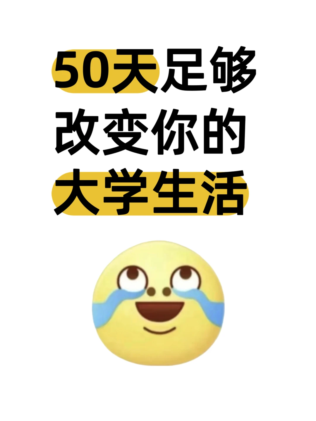 50天足够改变你的大学生活