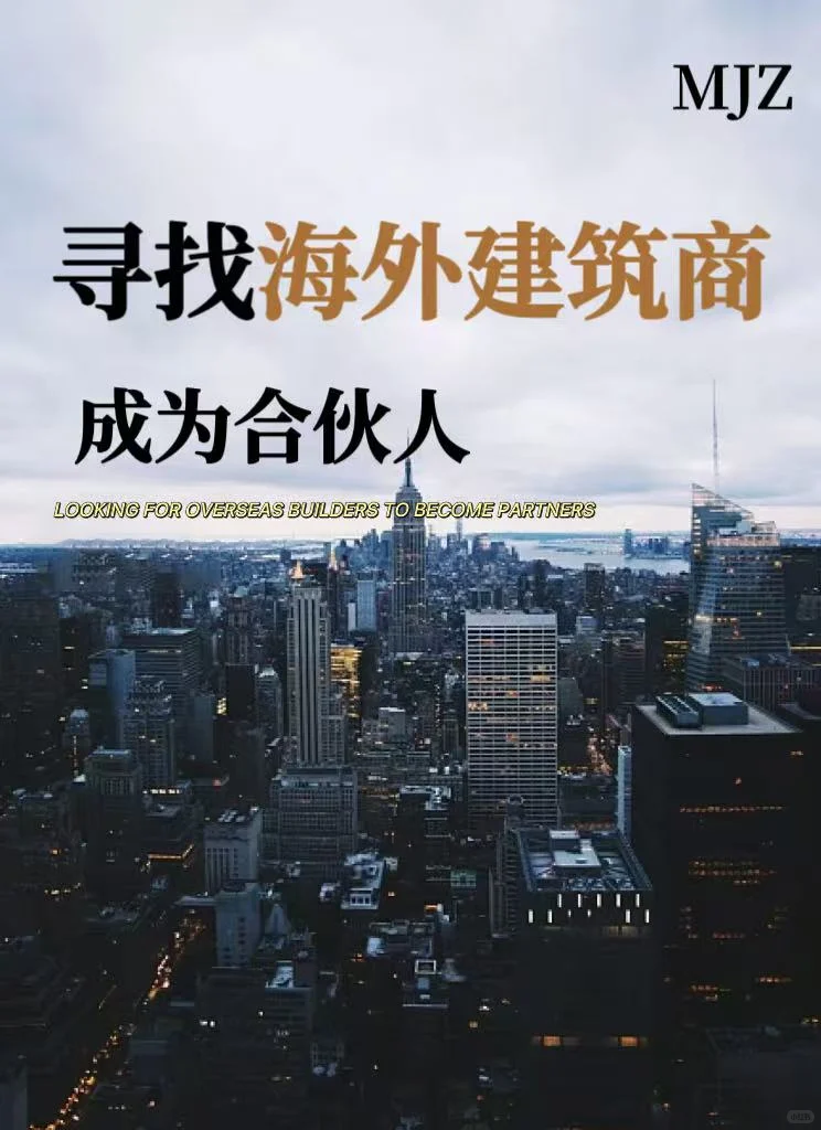 寻找全球海外建筑商们，?我们开始接单啦