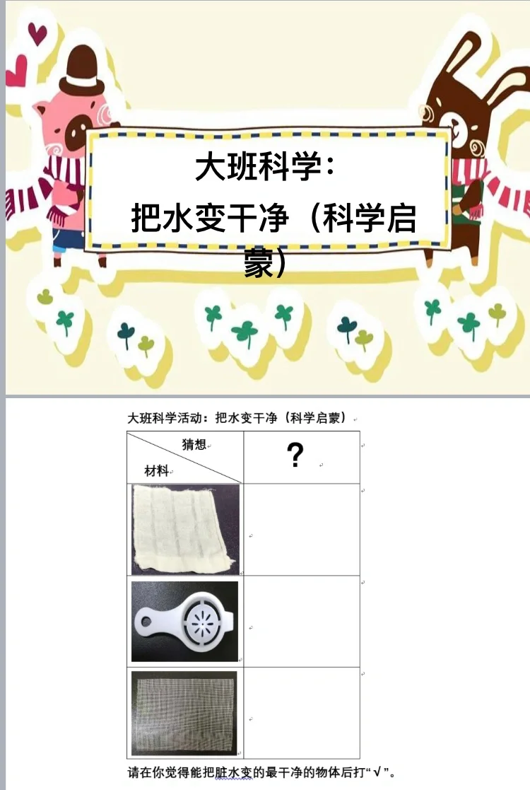 大班科学《脏水变干净了》