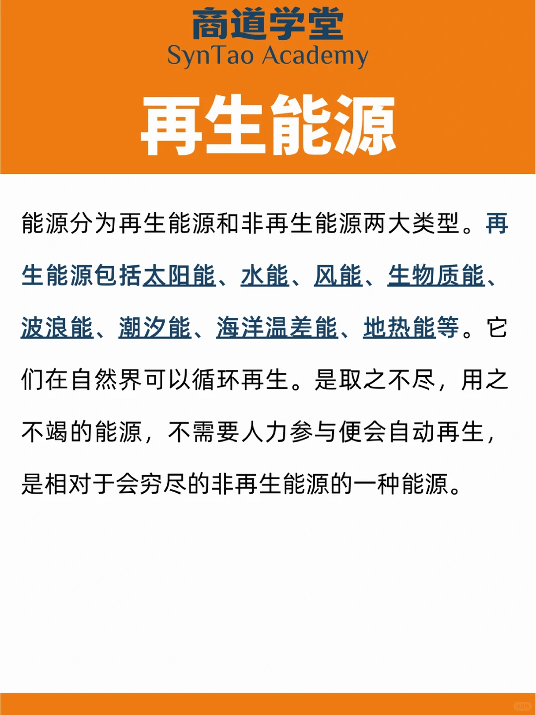 ESG知识|再生能源