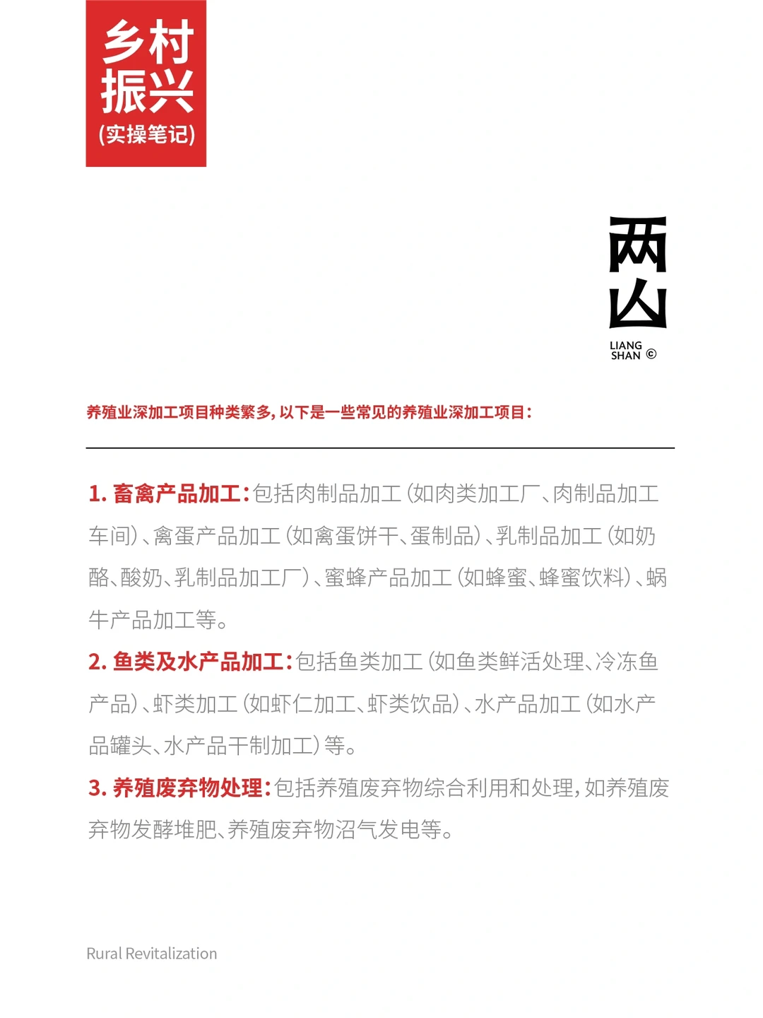 乡村振兴与养殖深加工。