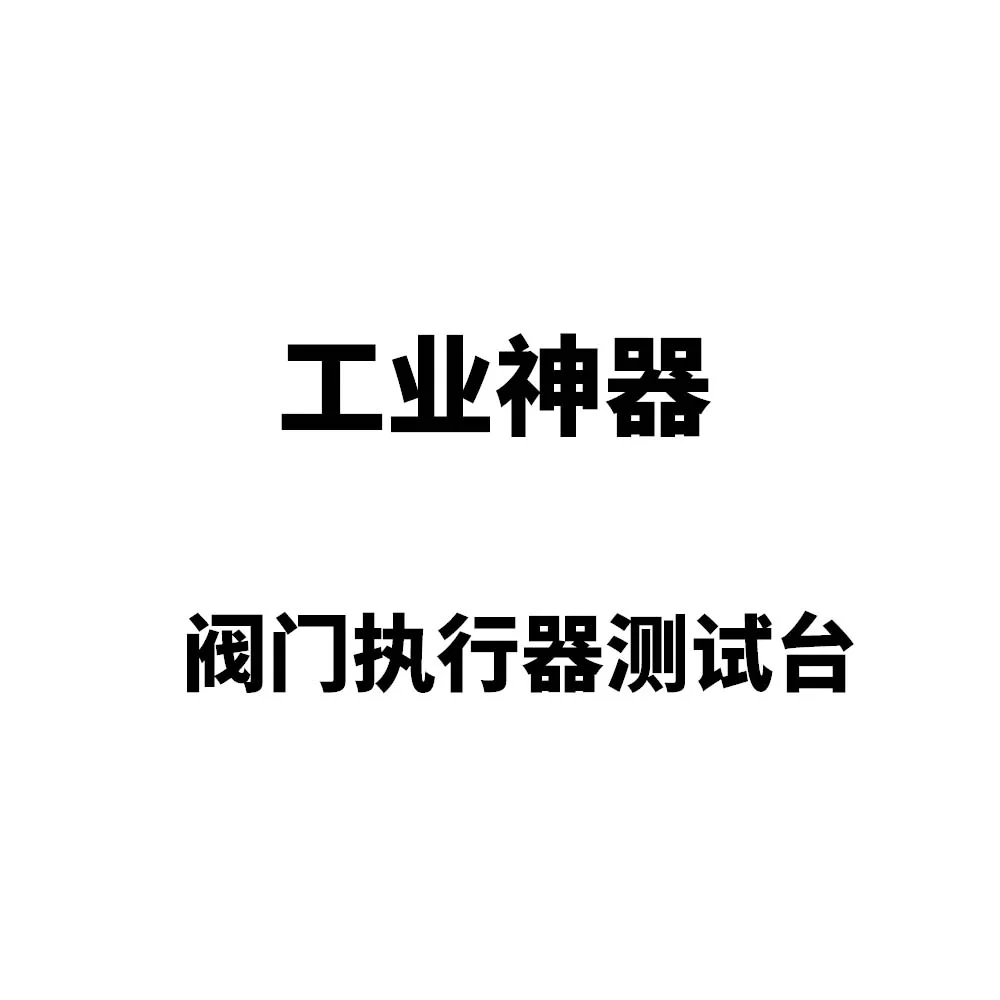阀门执行器测试台，性能寿命一测便知！