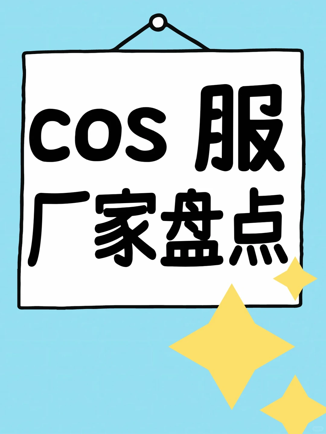 COS全知道之cos服厂家盘点