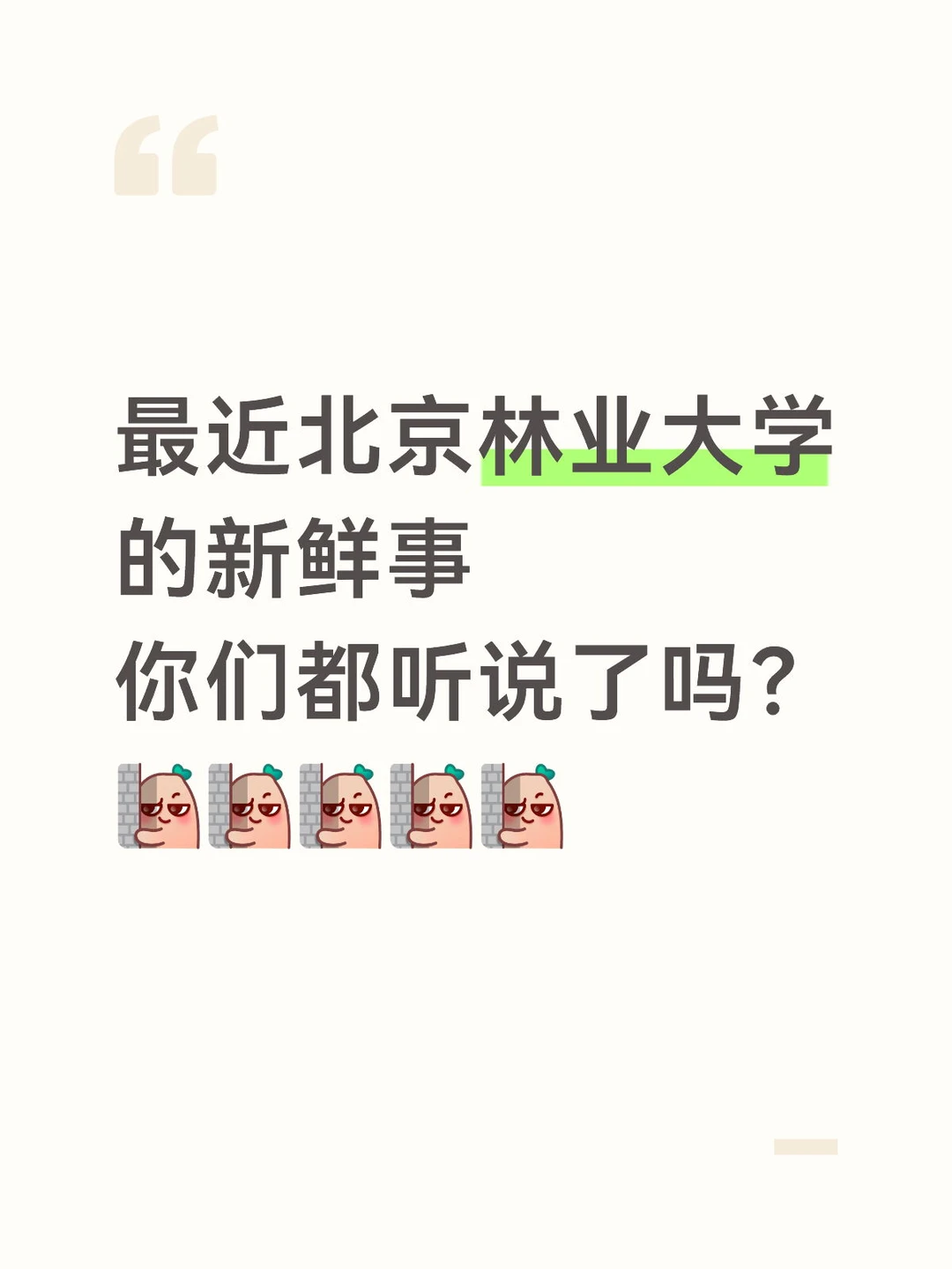 最近北京林业大学的新鲜事你们都听说了吗？