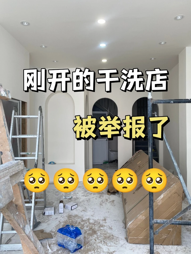 干洗店开业被罚1w的惨痛教训?