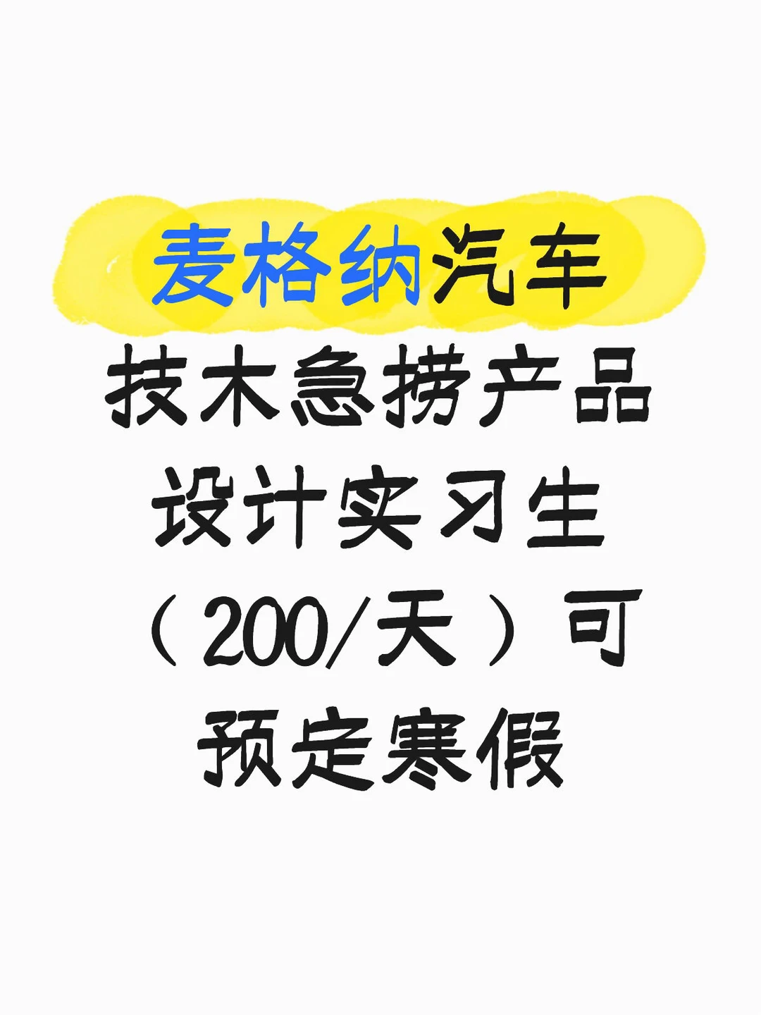 麦格纳汽车技木急捞产品设计实习生，帮推