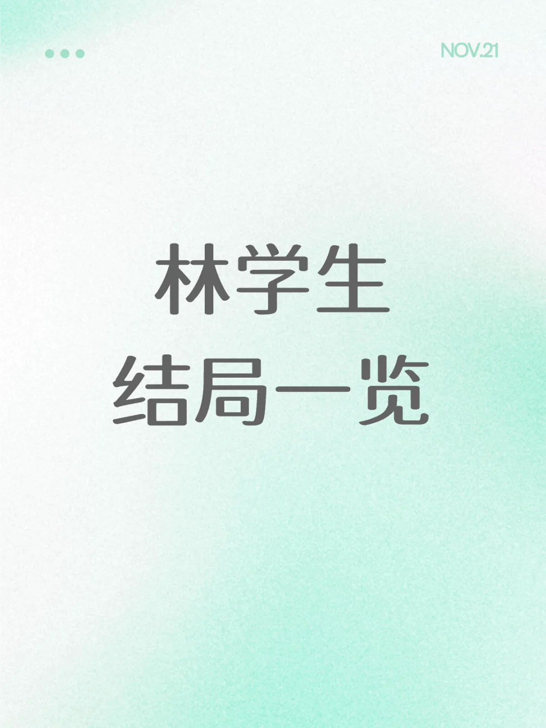 林学生十二种结局一览(抽象版),期待补充