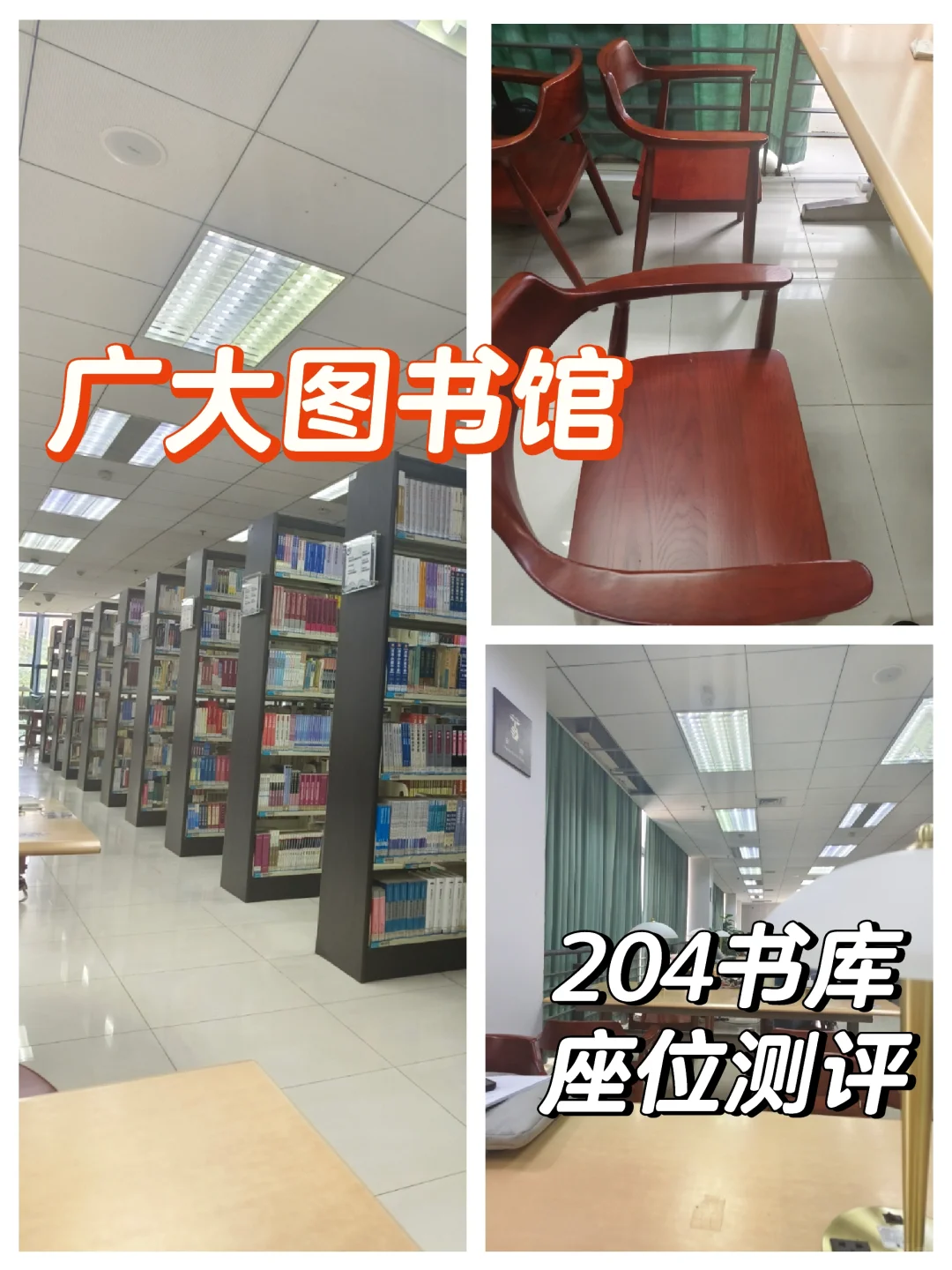 广大图书馆座位自习体验3⃣️