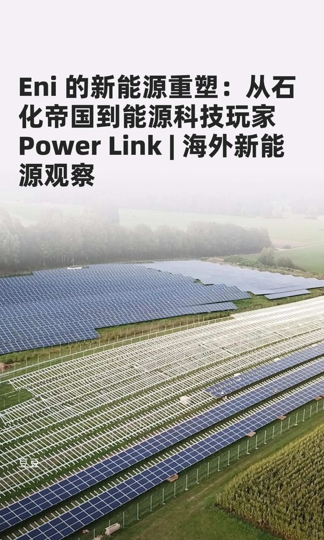 Eni 的新能源重塑：从石化帝国到能源科技玩