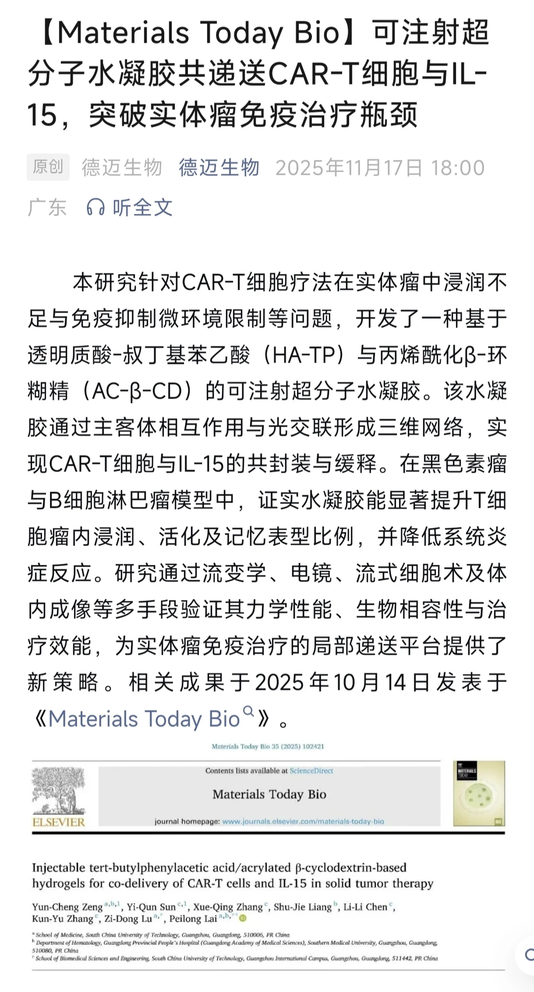 【Materials Today Bio】超分子水凝胶递送