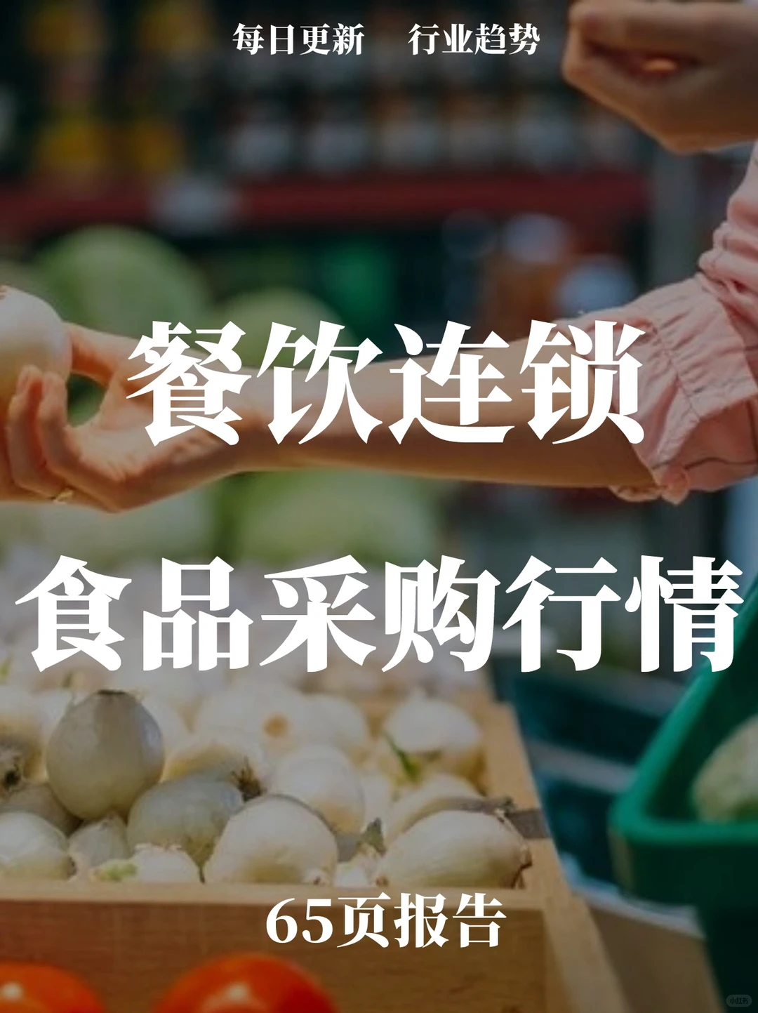 65页报告读懂 | 食品餐饮采购行情