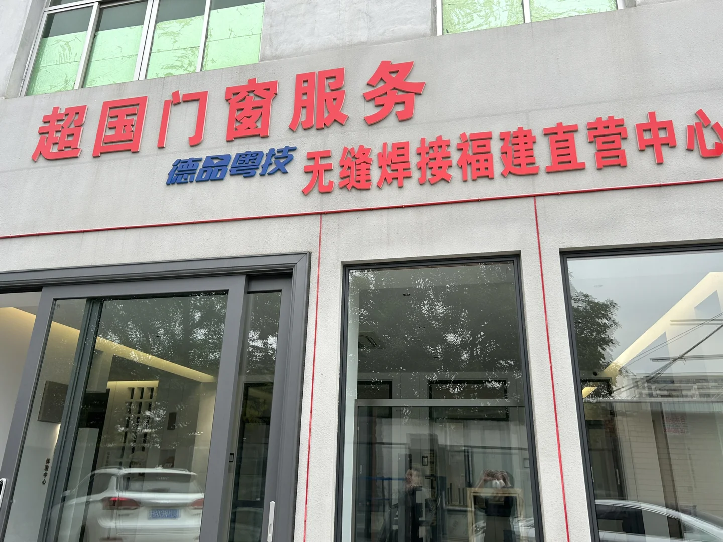 福州两家门窗工厂探厂记录（二)