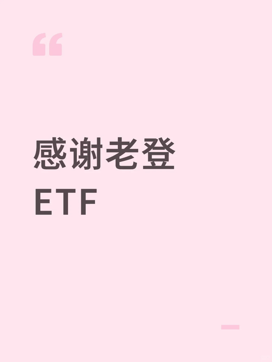 感谢老登ETF！