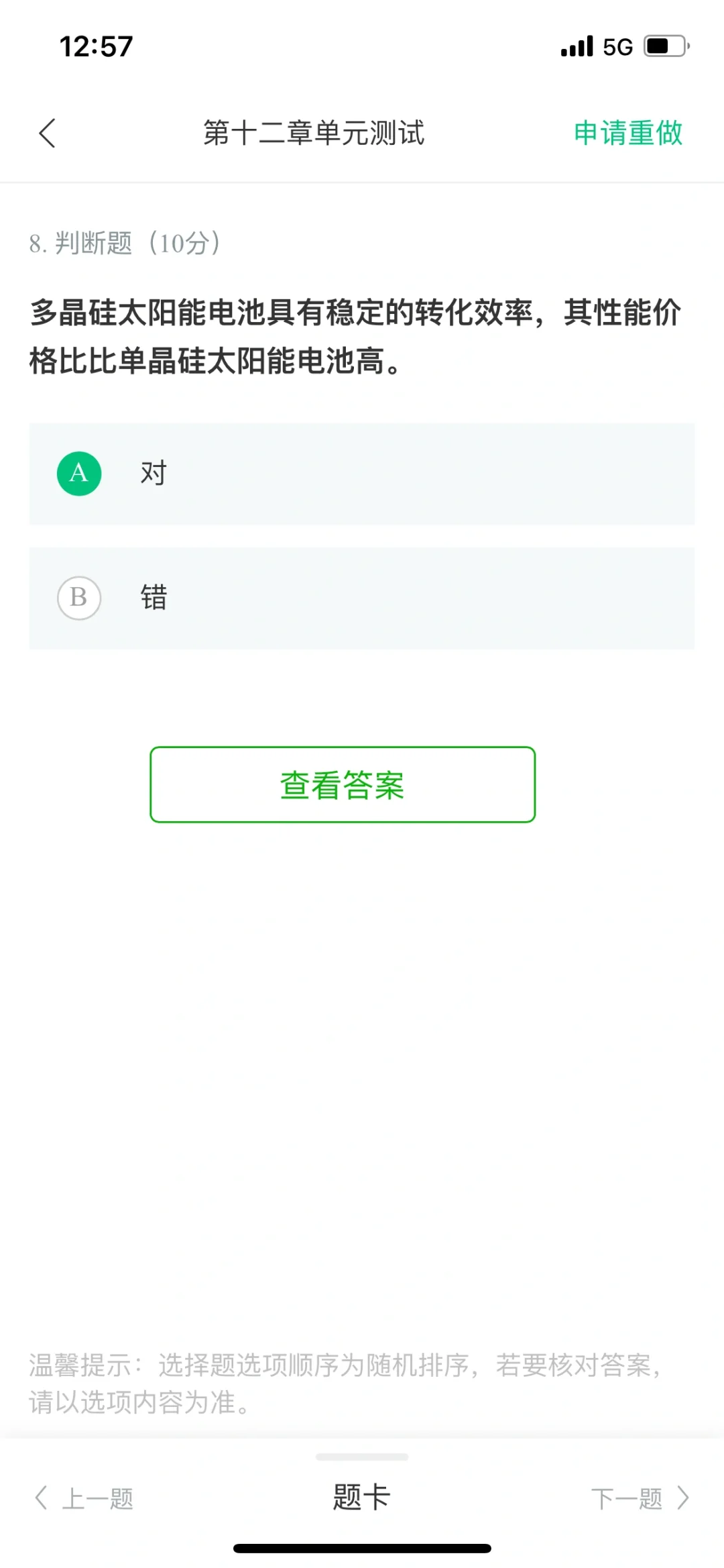 可再生能源与低碳社会第十二章单元测试