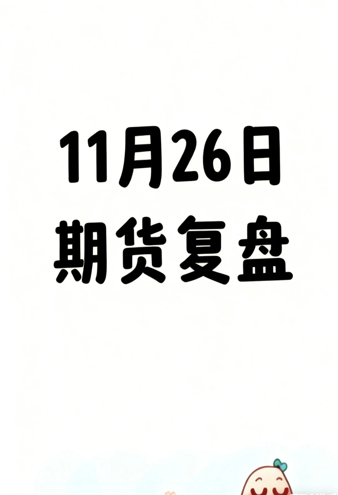 202511.26期货品种复盘