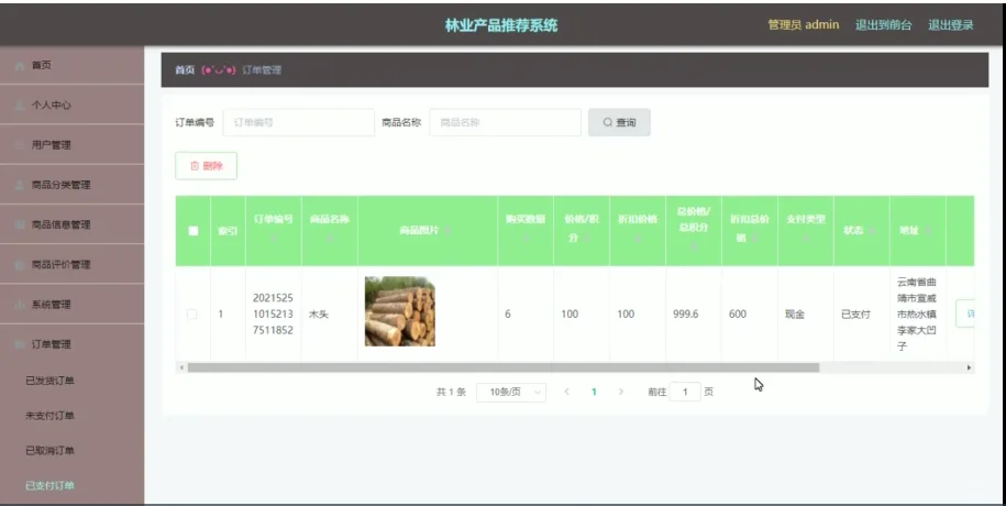 林业产品推荐系统