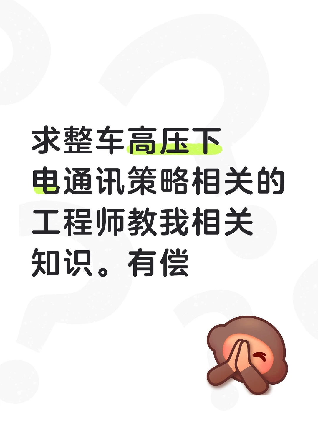 求整车高压下电教学