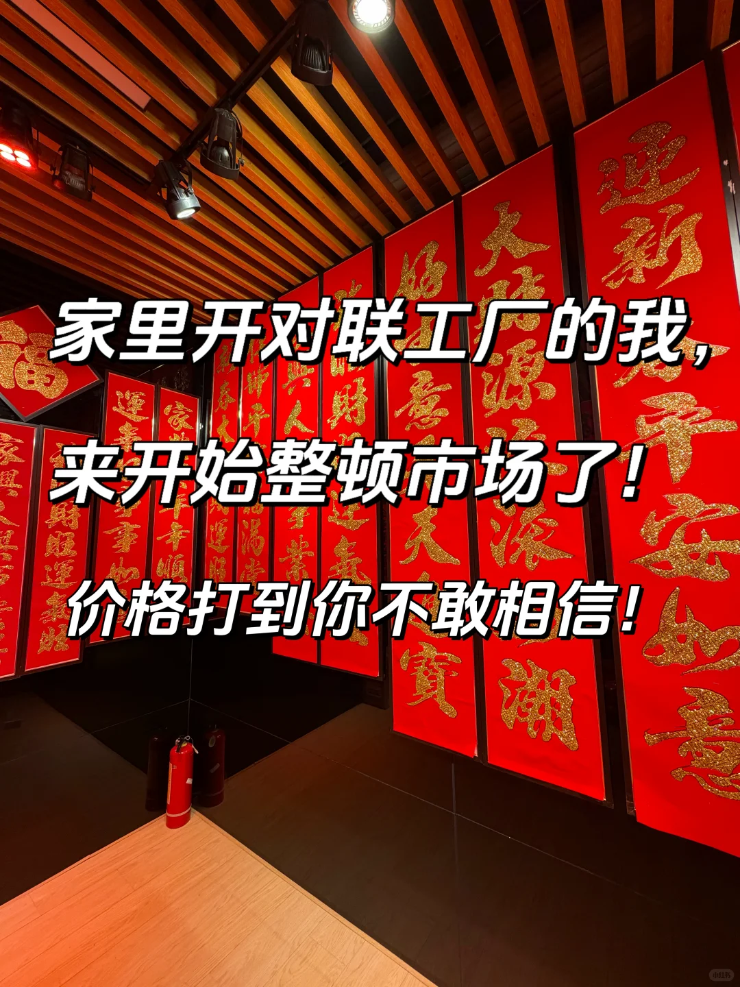 家里开对联工厂的我，来整顿市场了！